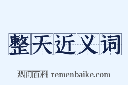 整天近义词是什么意思的图片